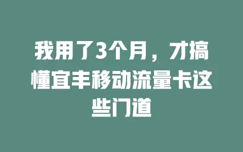 我用了3个月，才搞懂宜丰移动流量卡这些门道