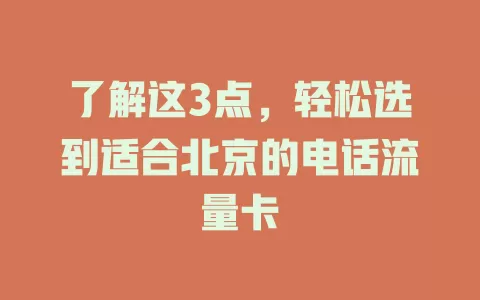 了解这3点，轻松选到适合北京的电话流量卡