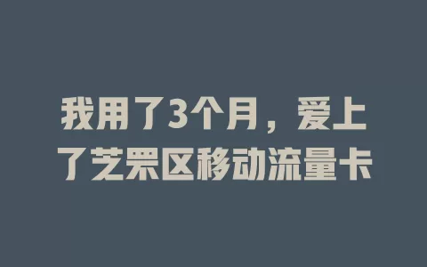 我用了3个月，爱上了芝罘区移动流量卡