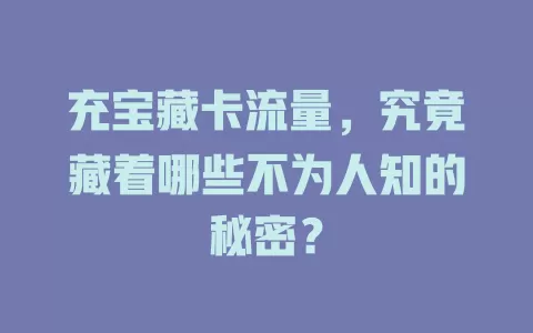 充宝藏卡流量，究竟藏着哪些不为人知的秘密？