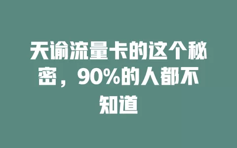 天谕流量卡的这个秘密，90%的人都不知道