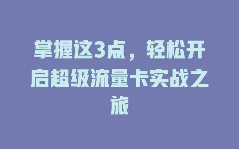 掌握这3点，轻松开启超级流量卡实战之旅