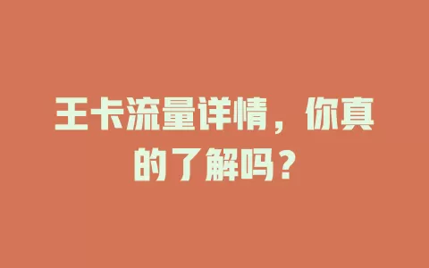 王卡流量详情，你真的了解吗？