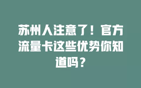 苏州人注意了！官方流量卡这些优势你知道吗？