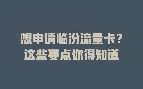 想申请临汾流量卡？这些要点你得知道