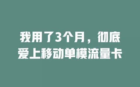 我用了3个月，彻底爱上移动单模流量卡