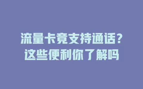流量卡竟支持通话？这些便利你了解吗