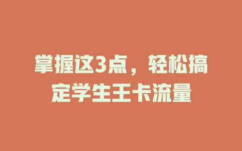 掌握这3点，轻松搞定学生王卡流量