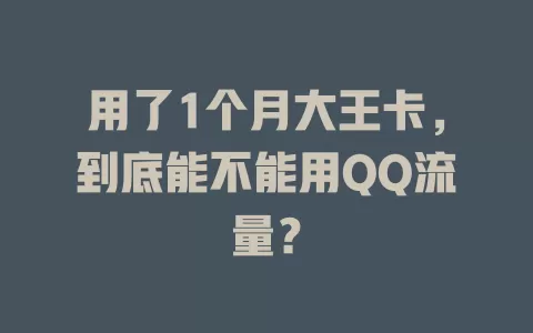 用了1个月大王卡，到底能不能用QQ流量？