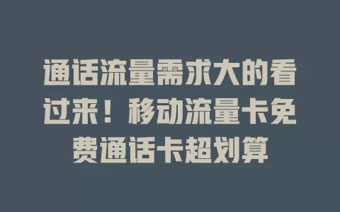 通话流量需求大的看过来！移动流量卡免费通话卡超划算