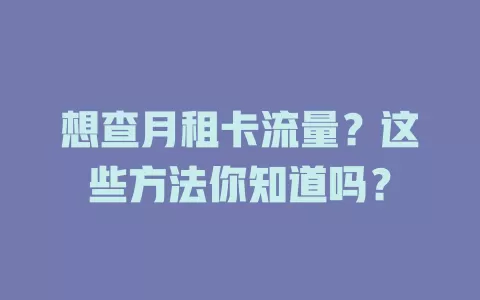 想查月租卡流量？这些方法你知道吗？