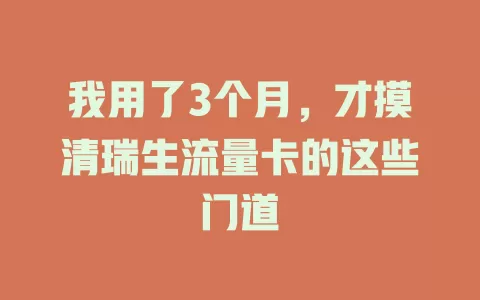我用了3个月，才摸清瑞生流量卡的这些门道