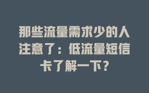 那些流量需求少的人注意了：低流量短信卡了解一下？