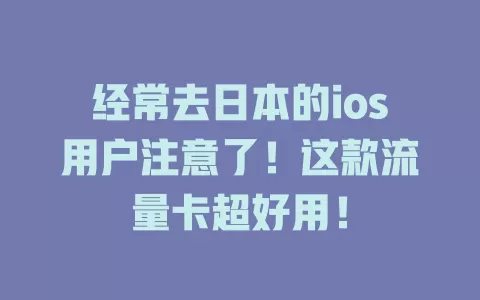 经常去日本的ios用户注意了！这款流量卡超好用！
