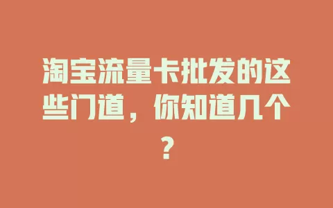 淘宝流量卡批发的这些门道，你知道几个？