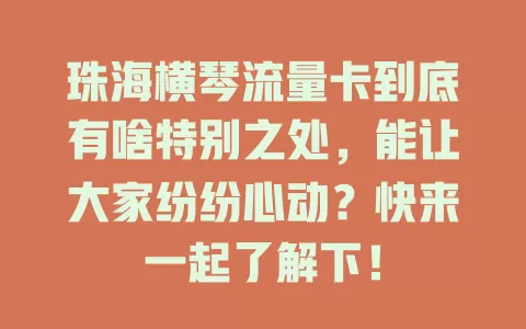 珠海横琴流量卡到底有啥特别之处，能让大家纷纷心动？快来一起了解下！