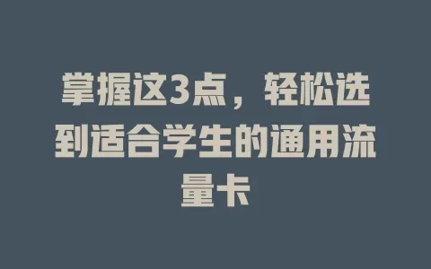 掌握这3点，轻松选到适合学生的通用流量卡