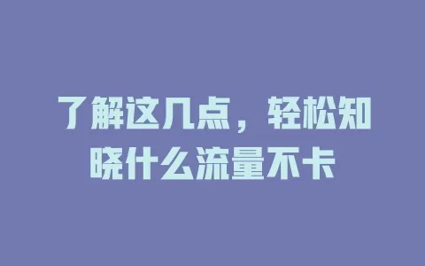 了解这几点，轻松知晓什么流量不卡
