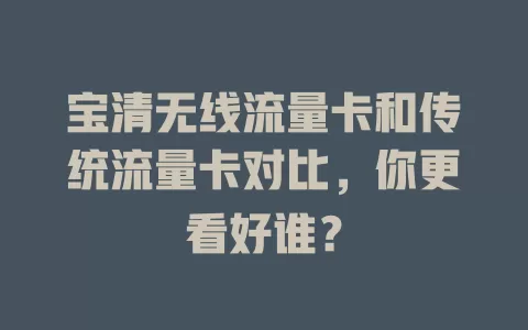 宝清无线流量卡和传统流量卡对比，你更看好谁？
