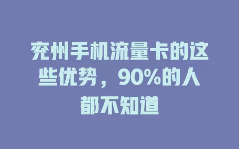 兖州手机流量卡的这些优势，90%的人都不知道