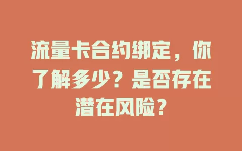 流量卡合约绑定，你了解多少？是否存在潜在风险？