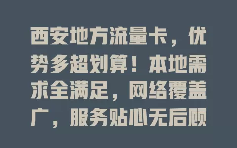 西安地方流量卡，优势多超划算！本地需求全满足，网络覆盖广，服务贴心无后顾之忧，快来了解！