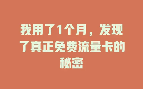 我用了1个月，发现了真正免费流量卡的秘密