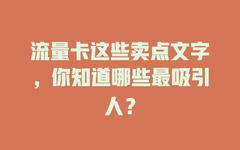 流量卡这些卖点文字，你知道哪些最吸引人？