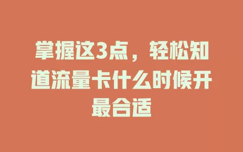 掌握这3点，轻松知道流量卡什么时候开最合适