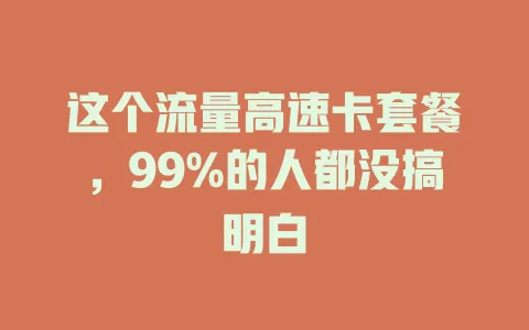 这个流量高速卡套餐，99%的人都没搞明白