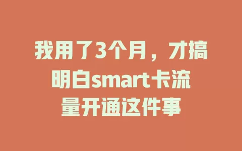我用了3个月，才搞明白smart卡流量开通这件事