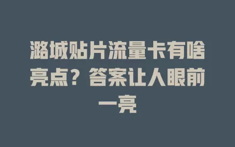 潞城贴片流量卡有啥亮点？答案让人眼前一亮