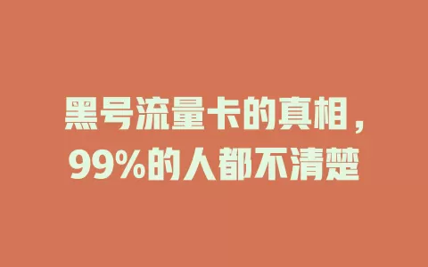 黑号流量卡的真相，99%的人都不清楚