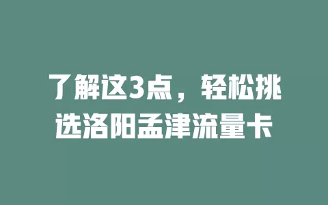 了解这3点，轻松挑选洛阳孟津流量卡