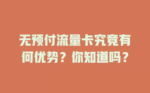 无预付流量卡究竟有何优势？你知道吗？
