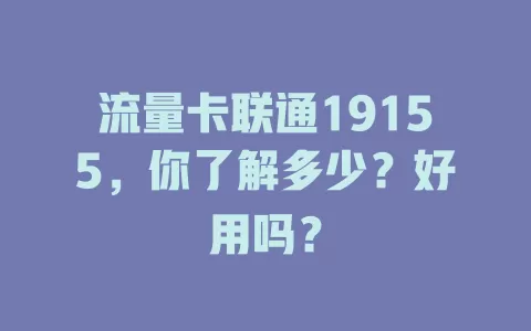 流量卡联通19155，你了解多少？好用吗？
