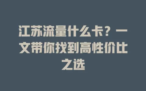 江苏流量什么卡？一文带你找到高性价比之选