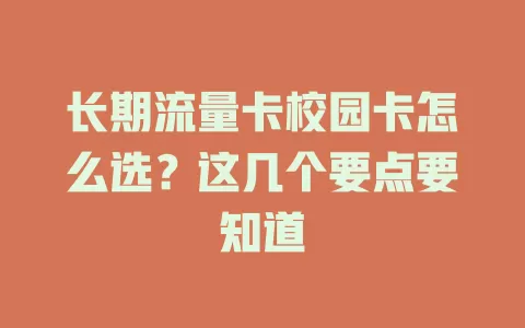 长期流量卡校园卡怎么选？这几个要点要知道