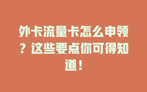 外卡流量卡怎么申领？这些要点你可得知道！