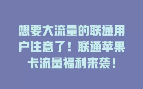 想要大流量的联通用户注意了！联通苹果卡流量福利来袭！