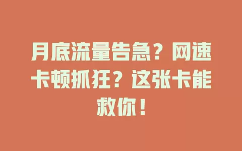 月底流量告急？网速卡顿抓狂？这张卡能救你！