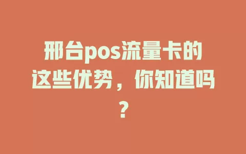 邢台pos流量卡的这些优势，你知道吗？