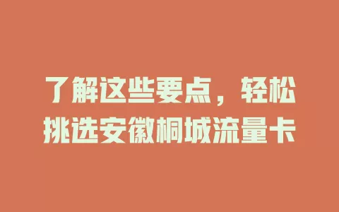 了解这些要点，轻松挑选安徽桐城流量卡