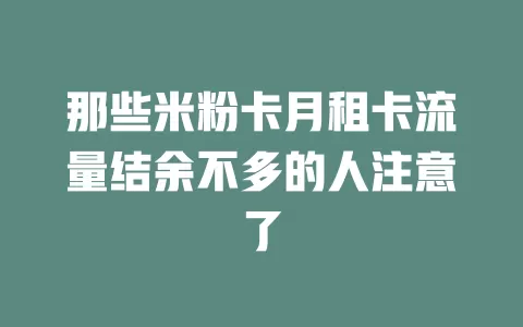 那些米粉卡月租卡流量结余不多的人注意了