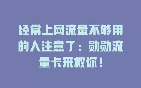 经常上网流量不够用的人注意了：勋勋流量卡来救你！