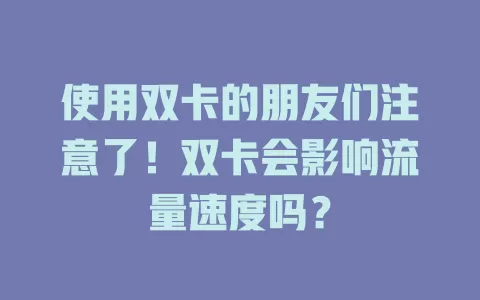 使用双卡的朋友们注意了！双卡会影响流量速度吗？