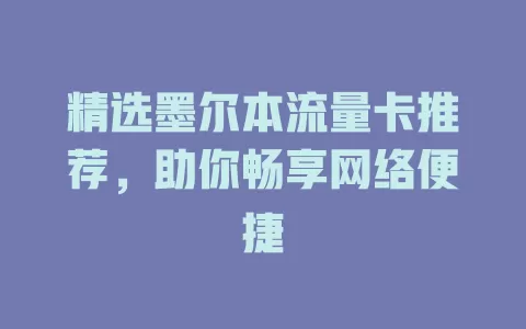 精选墨尔本流量卡推荐，助你畅享网络便捷