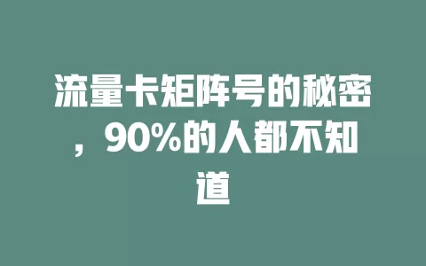 流量卡矩阵号的秘密，90%的人都不知道