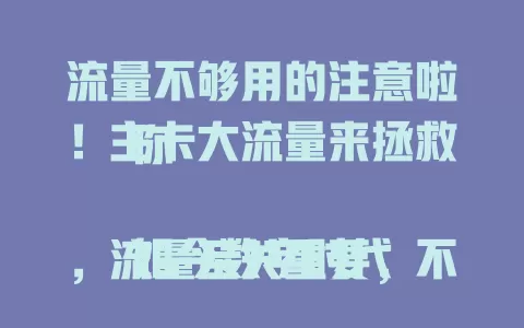 流量不够用的注意啦！主卡大流量来拯救你

如今数字时代，流量至关重要，不少人却流量告急。主卡大流量能给足保障，让你畅享网络，看剧玩游戏不卡，外出办公不断网，多设备互联超方便，快告别焦虑拥抱它