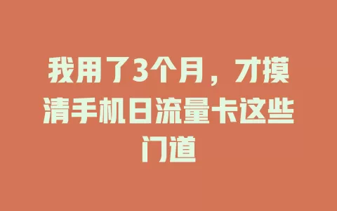 我用了3个月，才摸清手机日流量卡这些门道